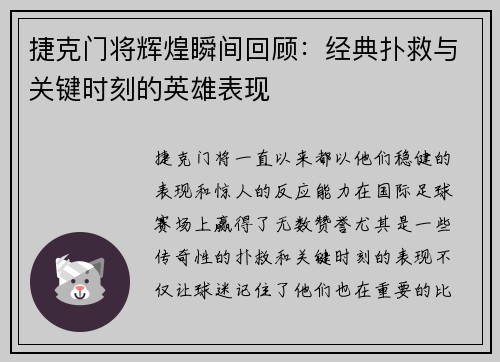 捷克门将辉煌瞬间回顾：经典扑救与关键时刻的英雄表现