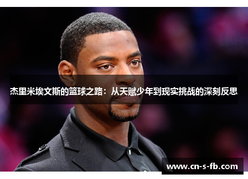 杰里米埃文斯的篮球之路：从天赋少年到现实挑战的深刻反思