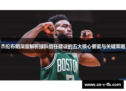 杰伦布朗深度解析球队信任建设的五大核心要素与关键策略
