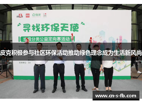 皮克积极参与社区环保活动推动绿色理念成为生活新风尚