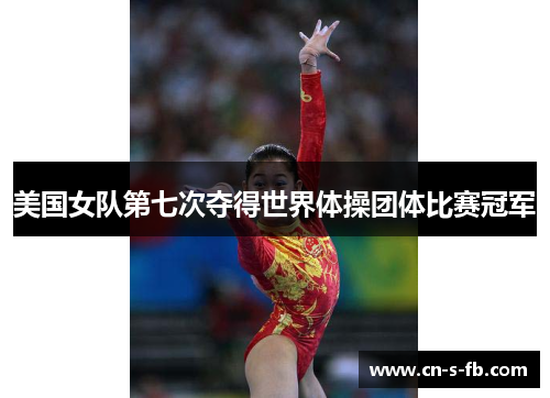 美国女队第七次夺得世界体操团体比赛冠军