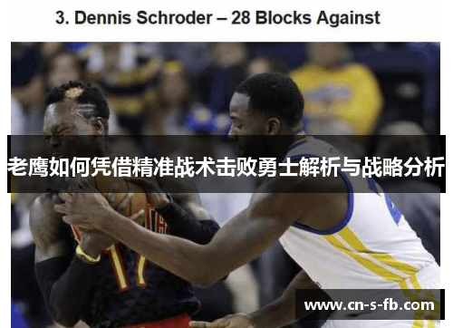 老鹰如何凭借精准战术击败勇士解析与战略分析