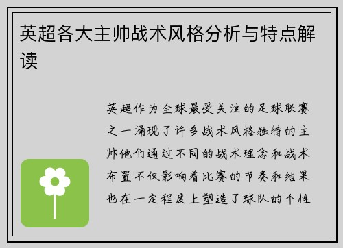英超各大主帅战术风格分析与特点解读