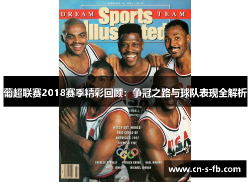 葡超联赛2018赛季精彩回顾：争冠之路与球队表现全解析