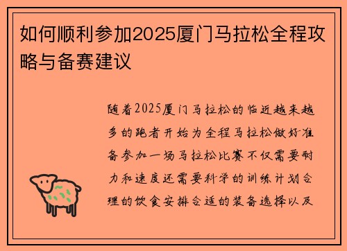 如何顺利参加2025厦门马拉松全程攻略与备赛建议