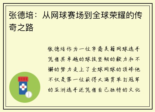 张德培：从网球赛场到全球荣耀的传奇之路