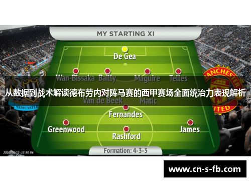 从数据到战术解读德布劳内对阵马赛的西甲赛场全面统治力表现解析