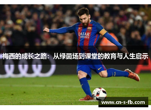 梅西的成长之路：从绿茵场到课堂的教育与人生启示