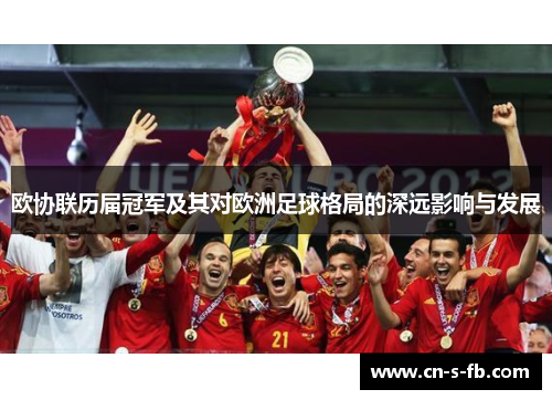 欧协联历届冠军及其对欧洲足球格局的深远影响与发展