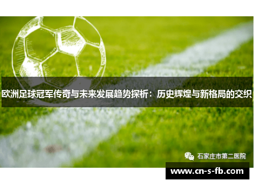欧洲足球冠军传奇与未来发展趋势探析：历史辉煌与新格局的交织