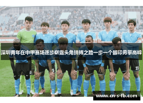 深圳青年在中甲赛场逐步崭露头角拼搏之路一步一个脚印勇攀高峰