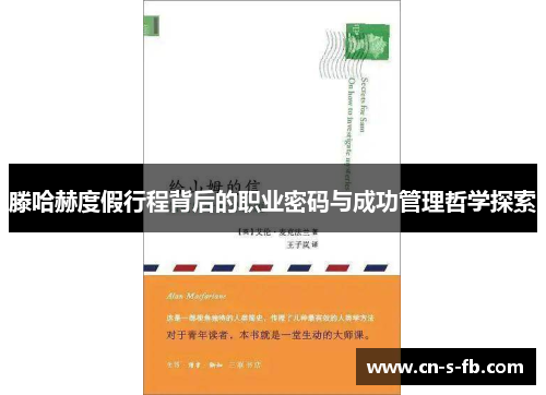 滕哈赫度假行程背后的职业密码与成功管理哲学探索