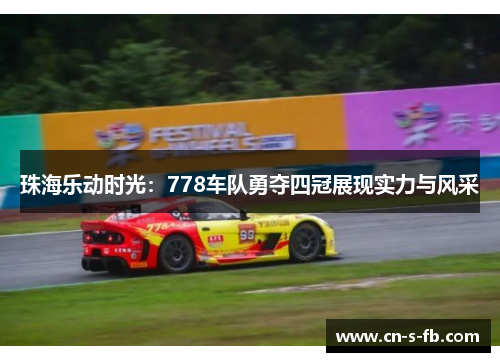 珠海乐动时光：778车队勇夺四冠展现实力与风采