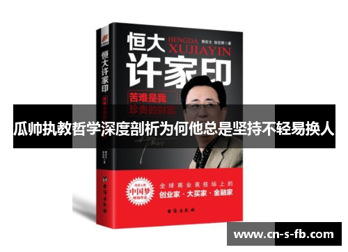 瓜帅执教哲学深度剖析为何他总是坚持不轻易换人