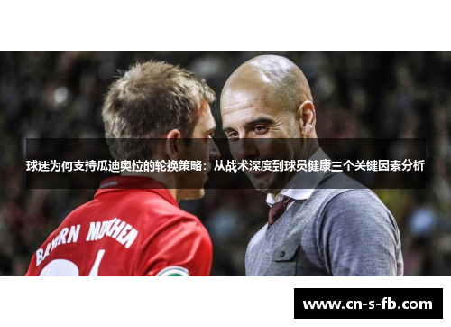 球迷为何支持瓜迪奥拉的轮换策略：从战术深度到球员健康三个关键因素分析