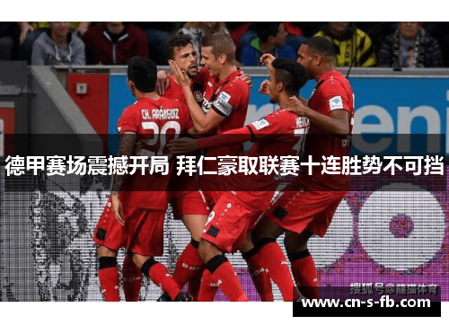 德甲赛场震撼开局 拜仁豪取联赛十连胜势不可挡