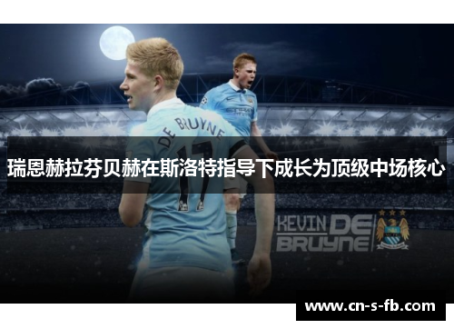 瑞恩赫拉芬贝赫在斯洛特指导下成长为顶级中场核心