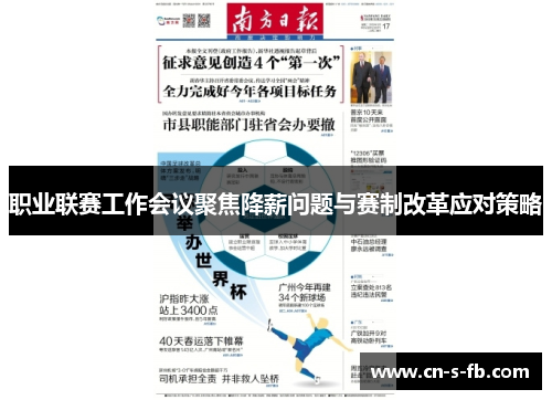职业联赛工作会议聚焦降薪问题与赛制改革应对策略