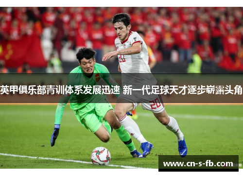 英甲俱乐部青训体系发展迅速 新一代足球天才逐步崭露头角
