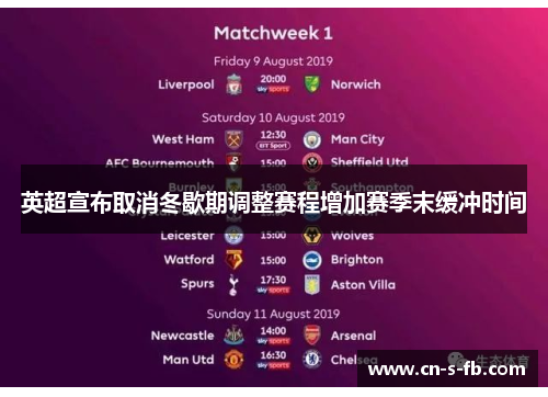 英超宣布取消冬歇期调整赛程增加赛季末缓冲时间