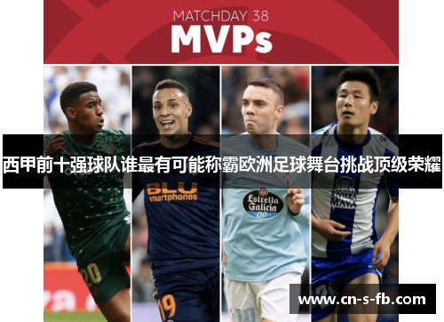 西甲前十强球队谁最有可能称霸欧洲足球舞台挑战顶级荣耀