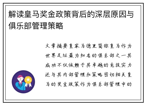 解读皇马奖金政策背后的深层原因与俱乐部管理策略