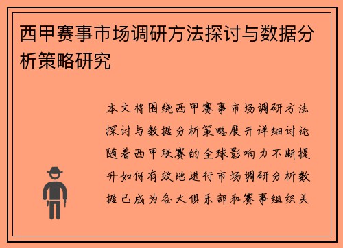 西甲赛事市场调研方法探讨与数据分析策略研究