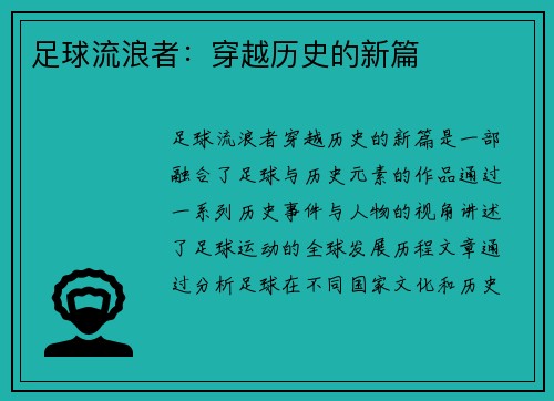 足球流浪者：穿越历史的新篇