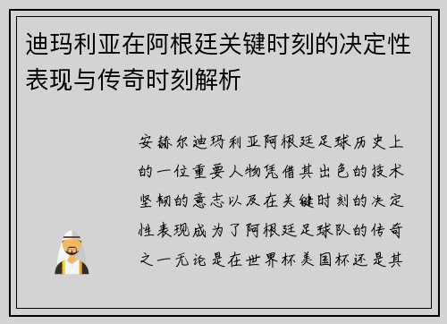 迪玛利亚在阿根廷关键时刻的决定性表现与传奇时刻解析