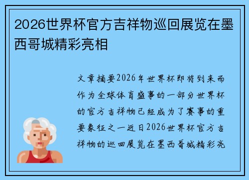 2026世界杯官方吉祥物巡回展览在墨西哥城精彩亮相