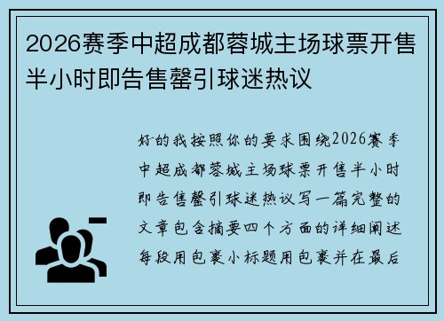 2026赛季中超成都蓉城主场球票开售半小时即告售罄引球迷热议