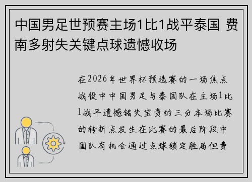 中国男足世预赛主场1比1战平泰国 费南多射失关键点球遗憾收场