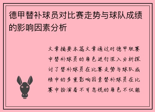 德甲替补球员对比赛走势与球队成绩的影响因素分析