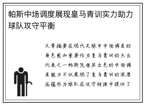 帕斯中场调度展现皇马青训实力助力球队攻守平衡