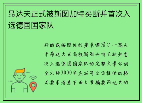 昂达夫正式被斯图加特买断并首次入选德国国家队