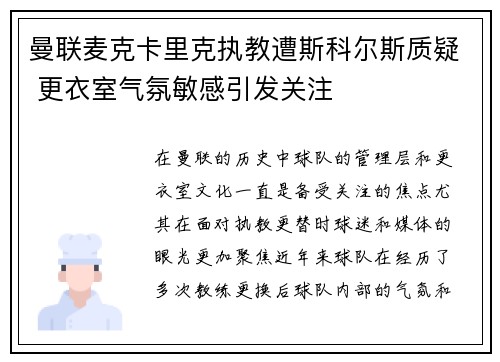 曼联麦克卡里克执教遭斯科尔斯质疑 更衣室气氛敏感引发关注