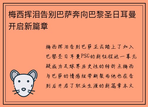 梅西挥泪告别巴萨奔向巴黎圣日耳曼开启新篇章