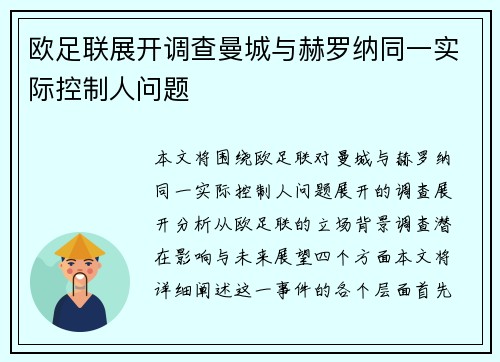 欧足联展开调查曼城与赫罗纳同一实际控制人问题