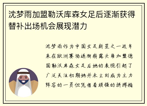 沈梦雨加盟勒沃库森女足后逐渐获得替补出场机会展现潜力
