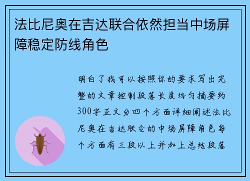 法比尼奥在吉达联合依然担当中场屏障稳定防线角色