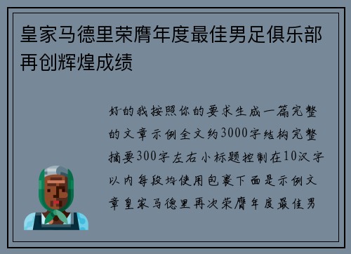 皇家马德里荣膺年度最佳男足俱乐部再创辉煌成绩