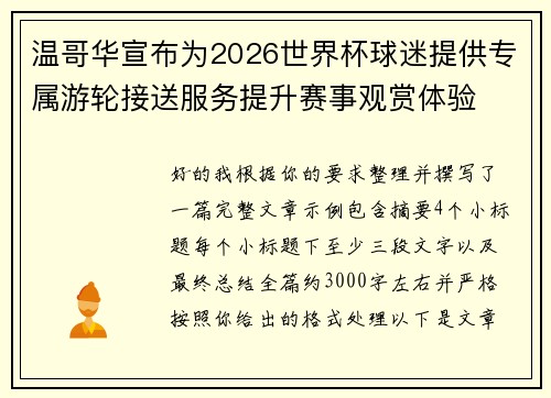 温哥华宣布为2026世界杯球迷提供专属游轮接送服务提升赛事观赏体验