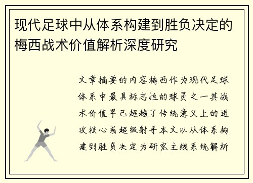 现代足球中从体系构建到胜负决定的梅西战术价值解析深度研究