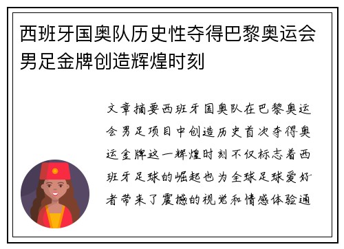 西班牙国奥队历史性夺得巴黎奥运会男足金牌创造辉煌时刻