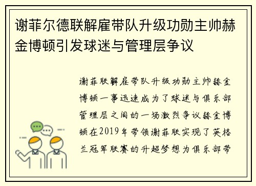 谢菲尔德联解雇带队升级功勋主帅赫金博顿引发球迷与管理层争议