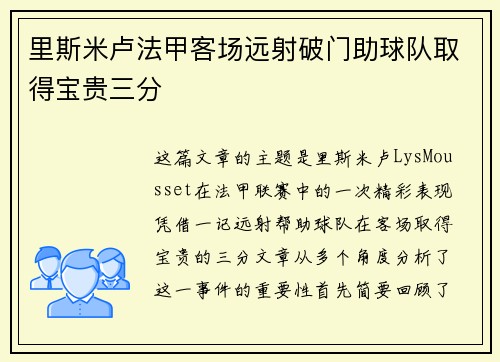 里斯米卢法甲客场远射破门助球队取得宝贵三分