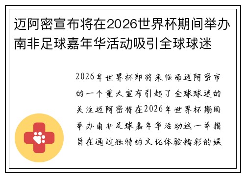 迈阿密宣布将在2026世界杯期间举办南非足球嘉年华活动吸引全球球迷
