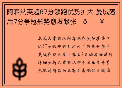 阿森纳英超67分领跑优势扩大 曼城落后7分争冠形势愈发紧张⚽🔥