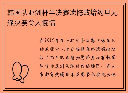 韩国队亚洲杯半决赛遗憾败给约旦无缘决赛令人惋惜