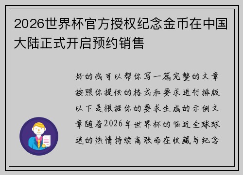 2026世界杯官方授权纪念金币在中国大陆正式开启预约销售